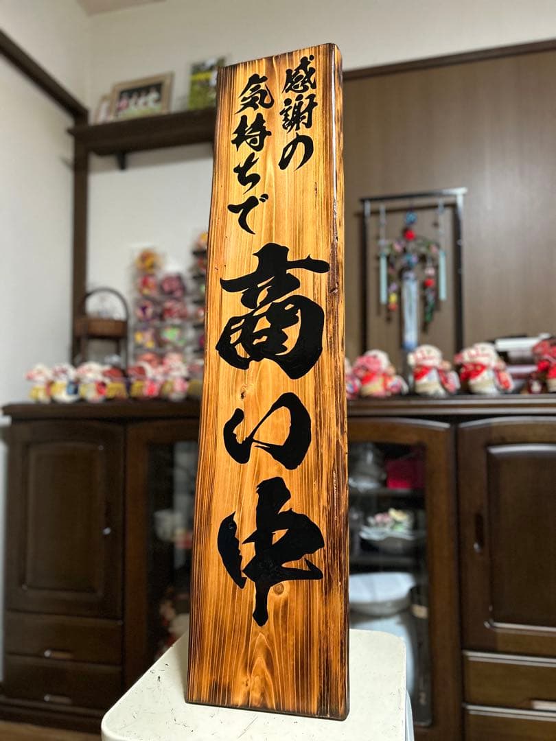 木製看板　天然木　商い中