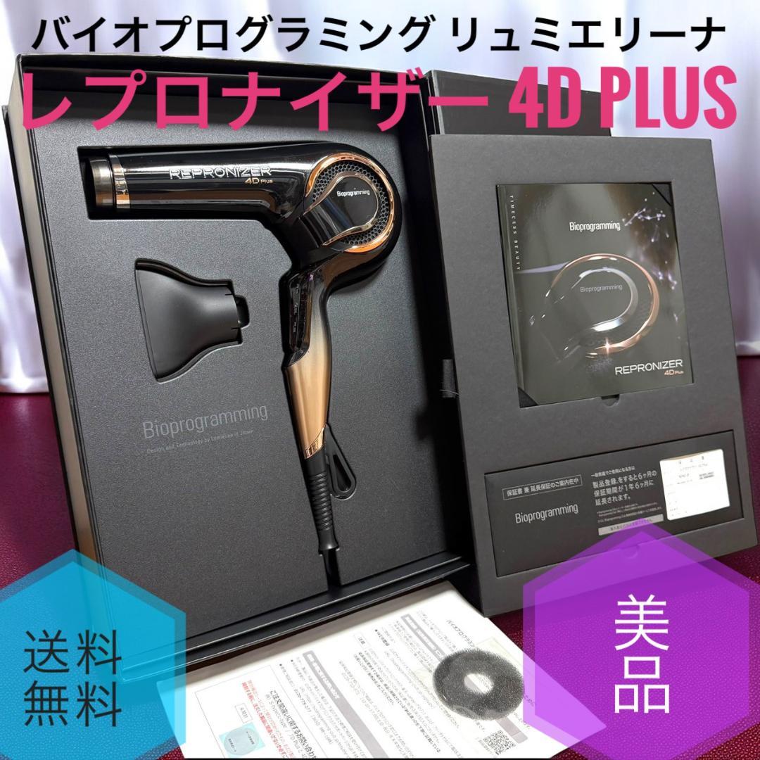 ☆美品 バイオプログラミング レプロナイザー 4D Plus リュミエリーナ