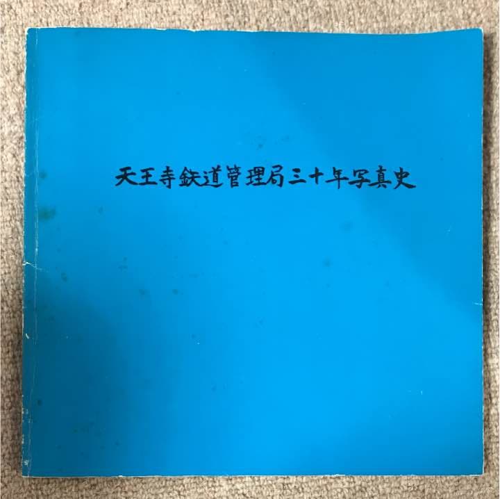 天王寺鉄道管理局三十年写真史