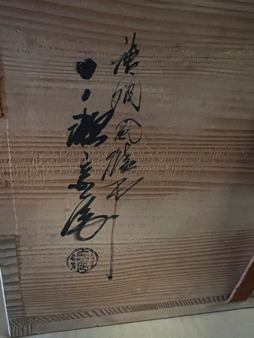 茶道具、唐銅大西風炉