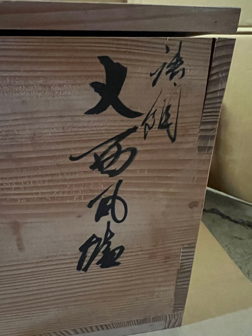 茶道具、唐銅大西風炉