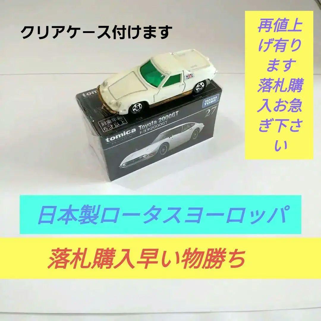 ♦トミカ日本製♦️☆青箱☆黒箱☆赤箱☆ロータスヨーロッパスペシャル♦☆