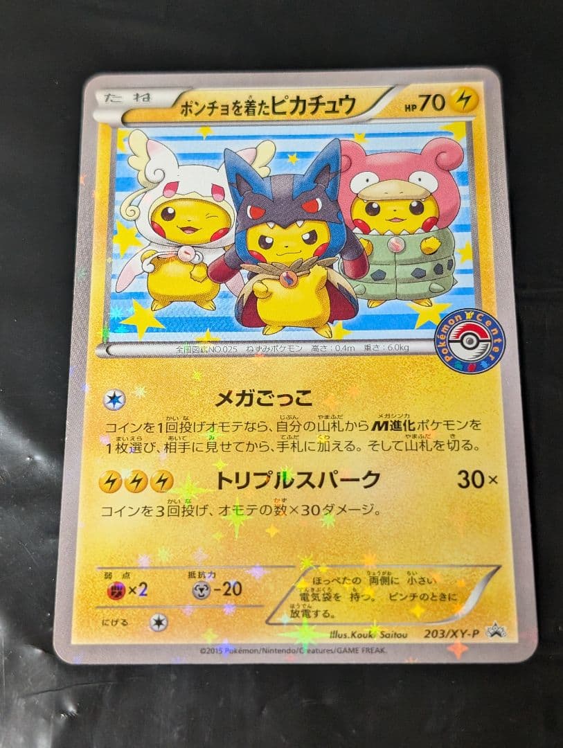 ポンチョを着たピカチュウ【P】{203/XY-P} [XY]
