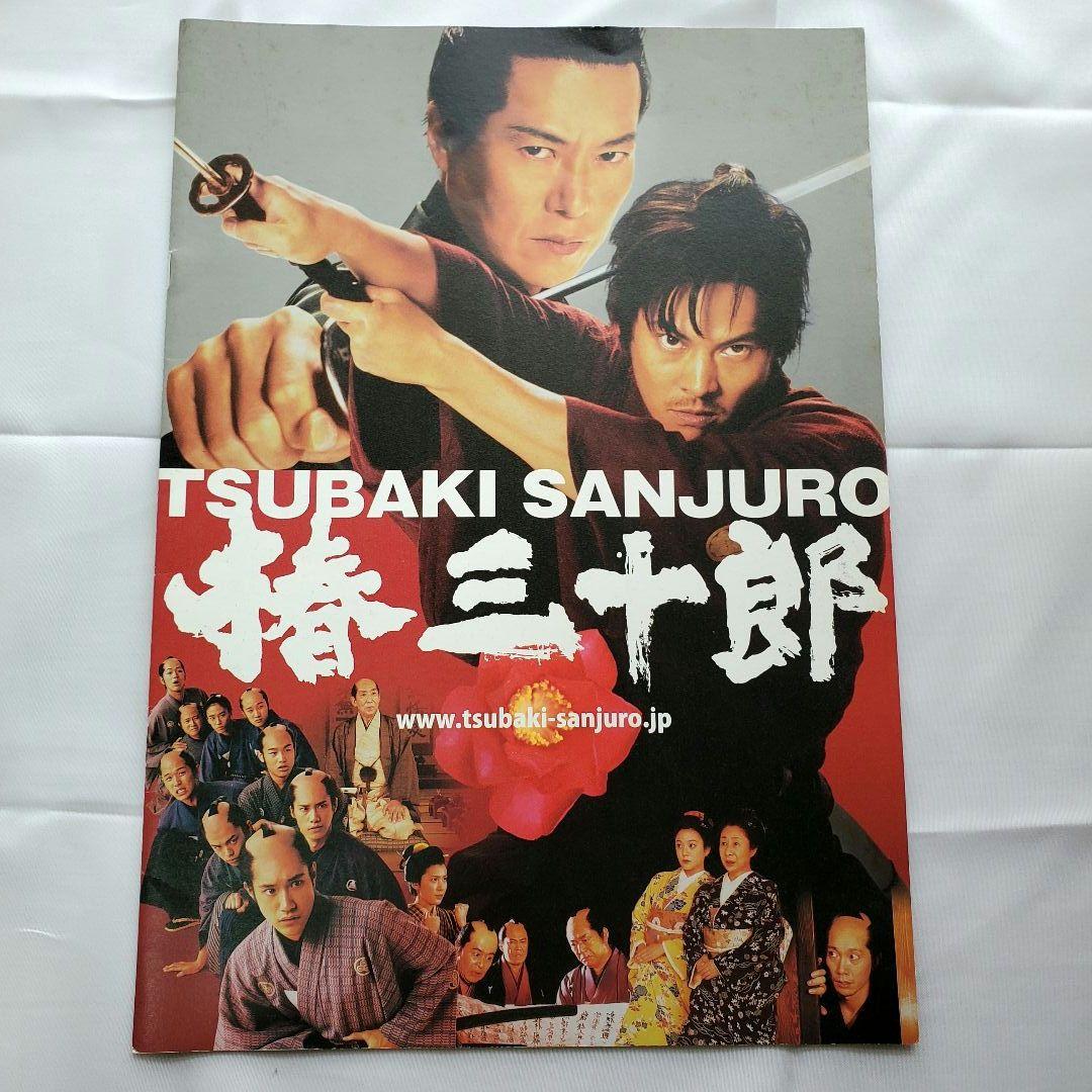 織田裕二 パンフレット うちわ 椿三十郎非売品プレスシート グッズ