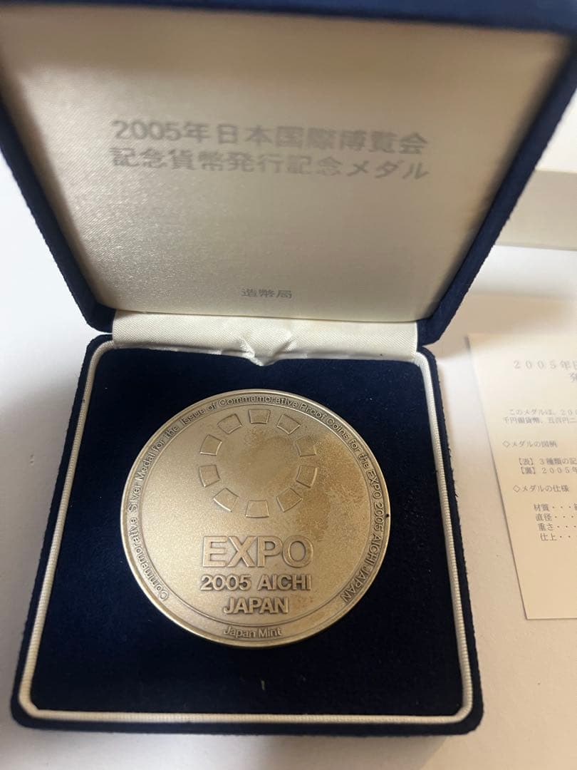 2005年日本国際博覧会記念貨幣発行記念メダル