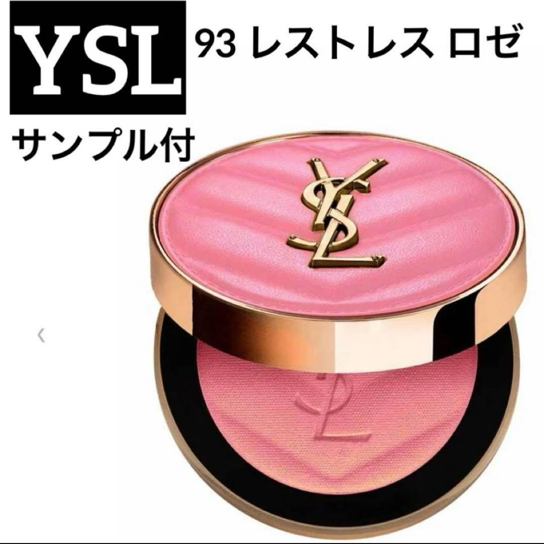 イヴ サンローラン YSL メイクミーブラッシュ パウダー 93　新品未開封