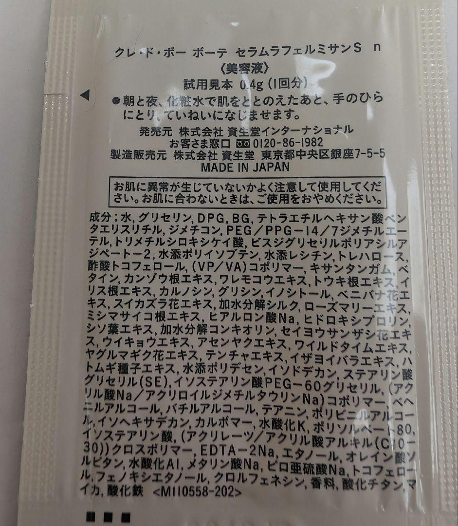 クレドポーボーテ　セラムラフェルミサンS n 　サンプル