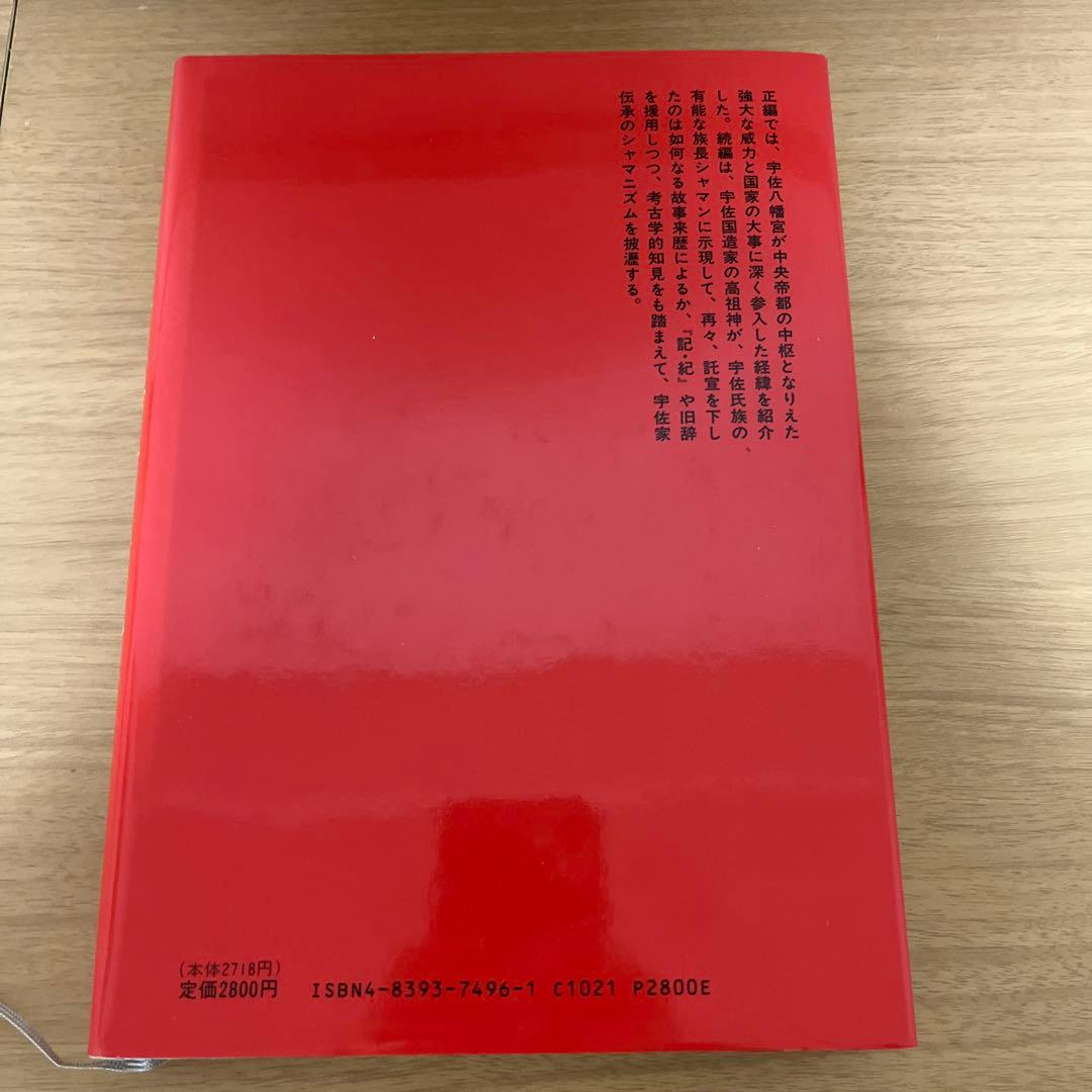 続古伝が語る古代史　宇佐家伝承