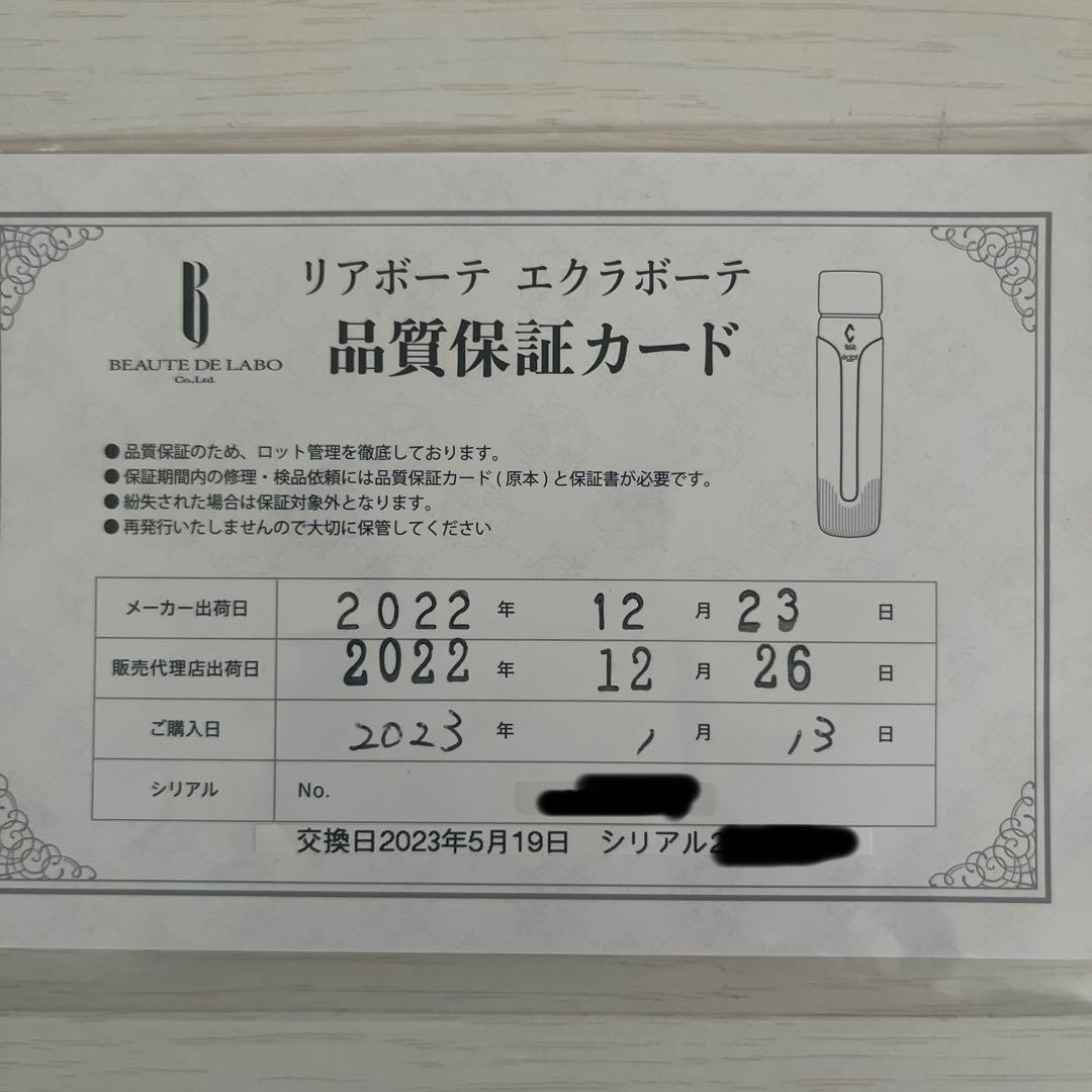 リアボーテ　エクラボーテ　美顔器