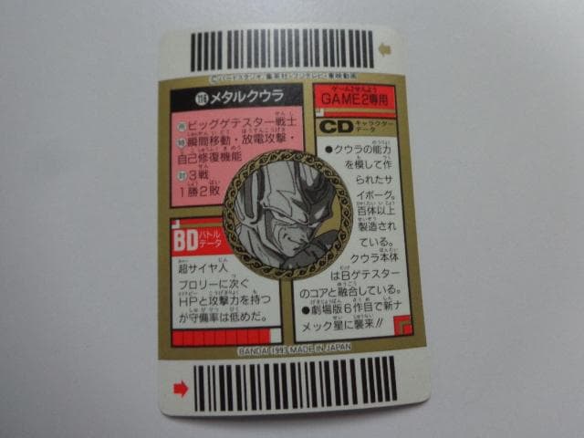 【箱出し極美品】1993ドラゴンボール バーコードウォーズNo.116カードダス