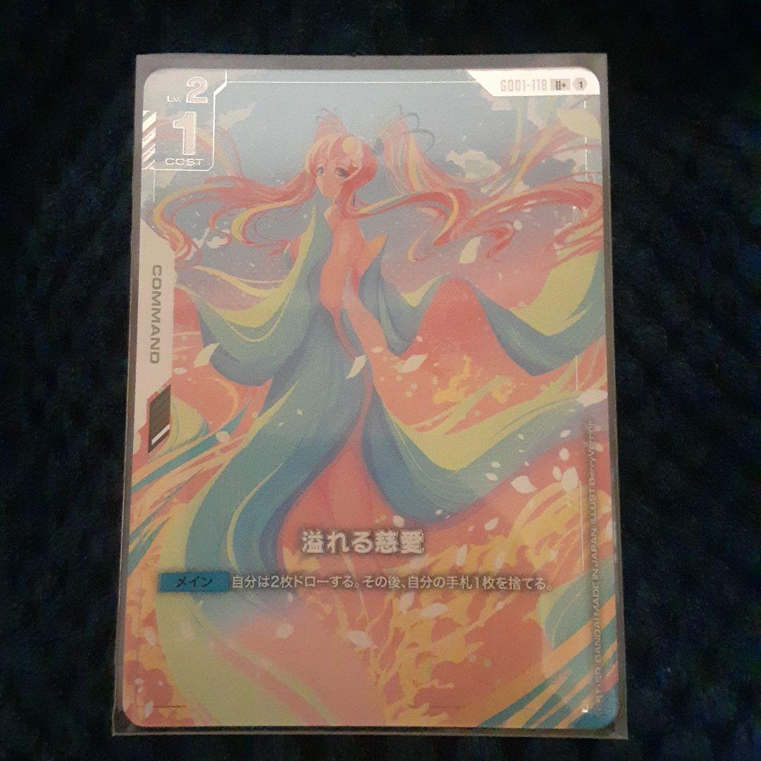 ガンダムカードゲーム 溢れる慈愛 U+ パラレル　おまけ付き