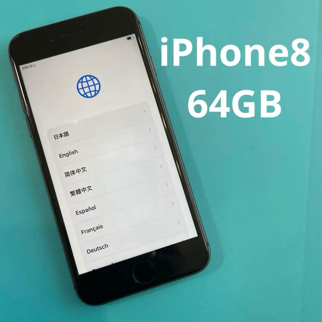 iPhone8 64GB スペースグレイ
