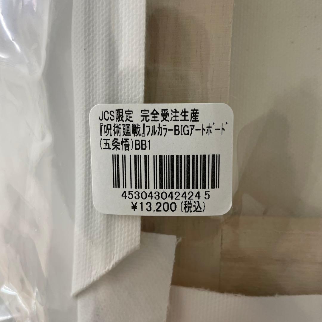 呪術廻戦 五条悟 JCS限定 完全受注生産 フルカラーBIGアートボード