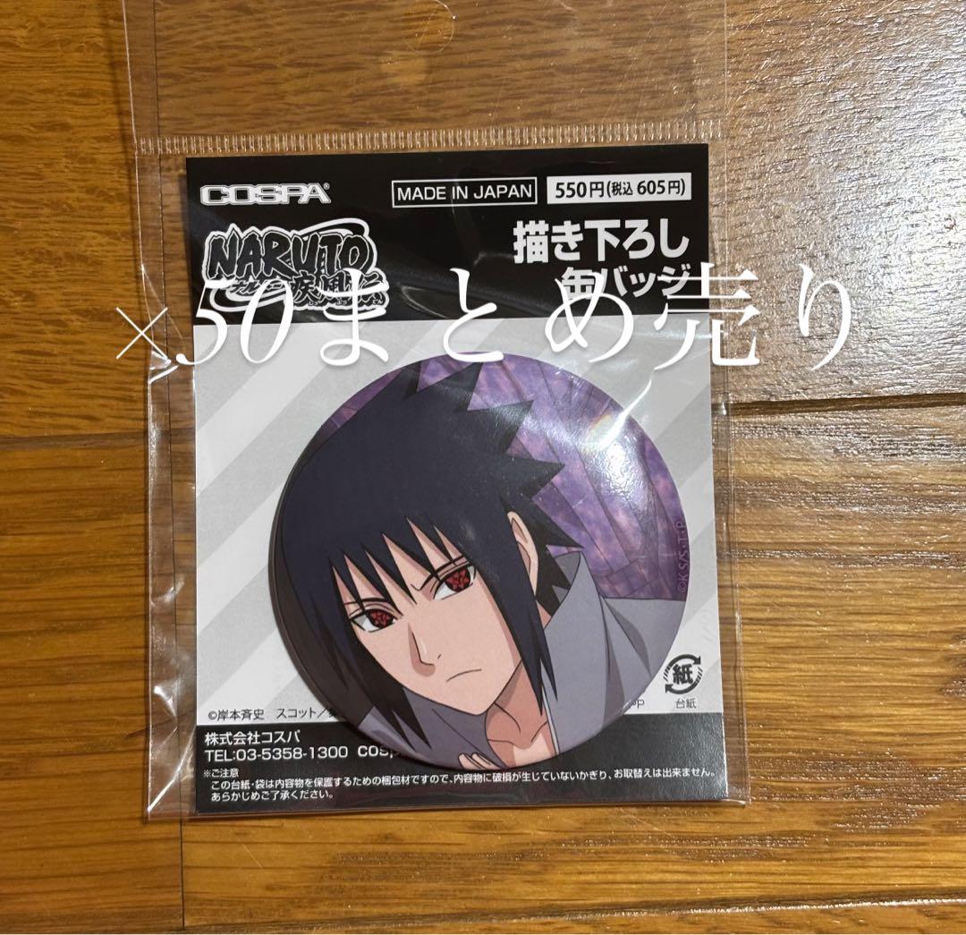 NARUTO-ナルト- 疾風伝 描き下ろし うちはサスケ 65mm缶バッジ ⑤