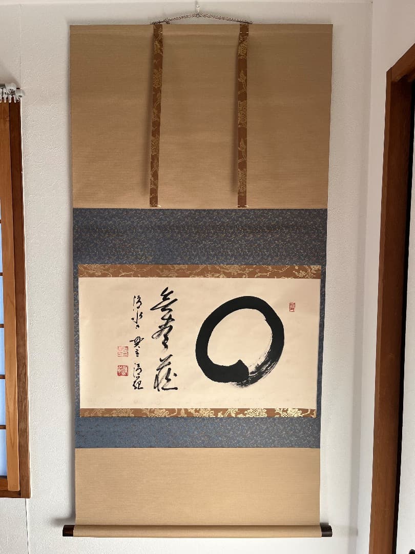 清水寺貫主 森清範 「円相 無尽蔵」 共箱 肉筆 紙本 掛軸