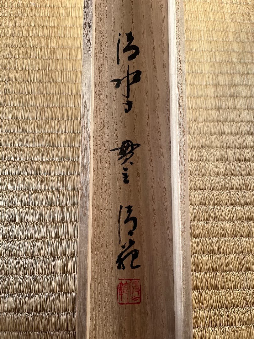 清水寺貫主 森清範 「円相 無尽蔵」 共箱 肉筆 紙本 掛軸