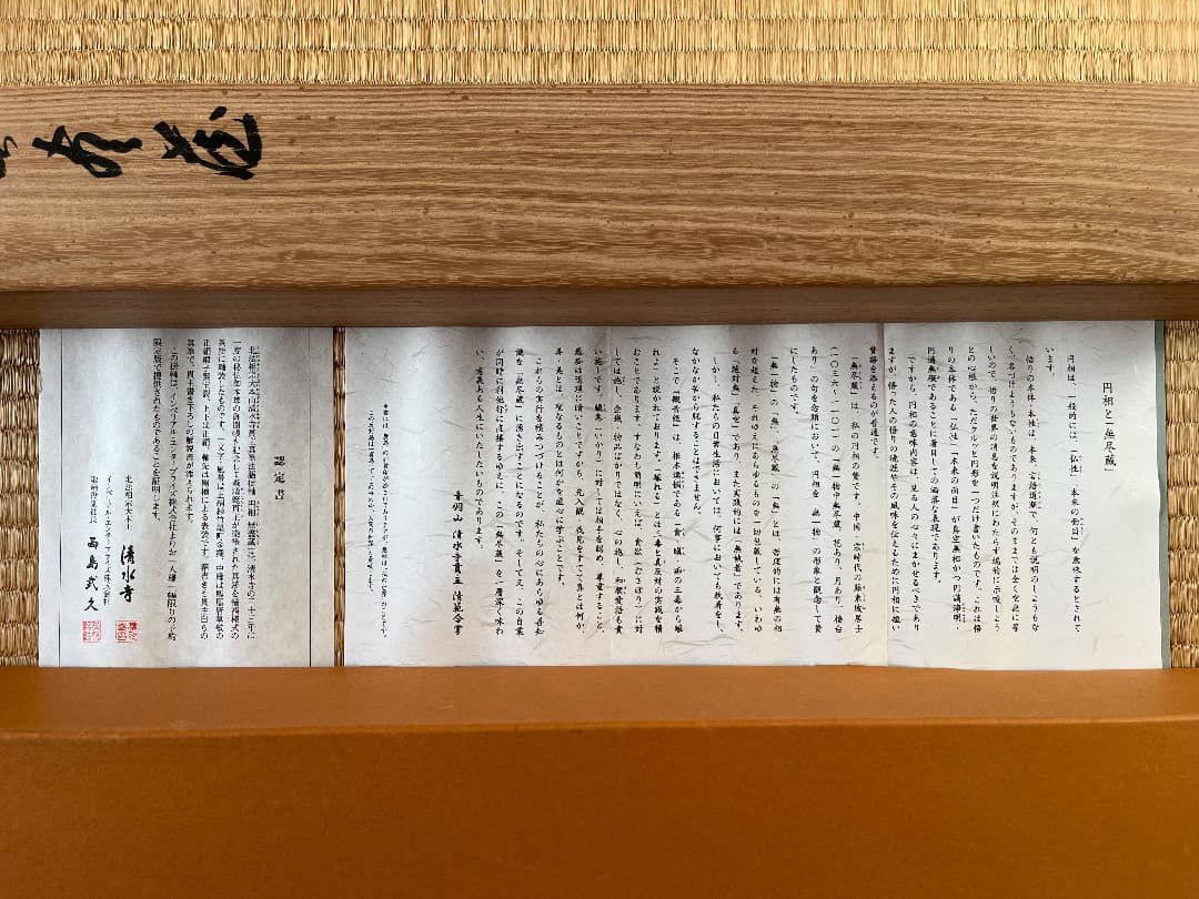 清水寺貫主 森清範 「円相 無尽蔵」 共箱 肉筆 紙本 掛軸