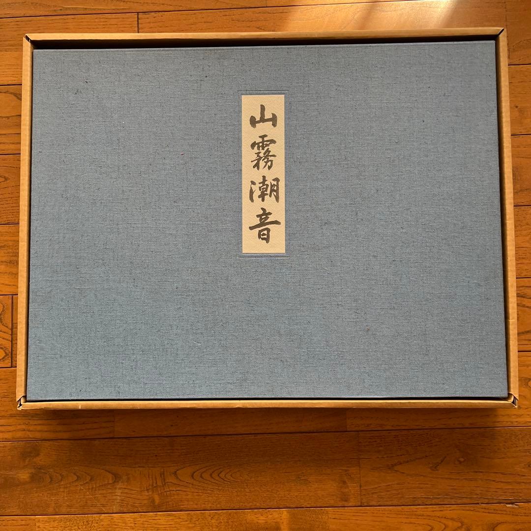 東山魁夷　山霧潮音