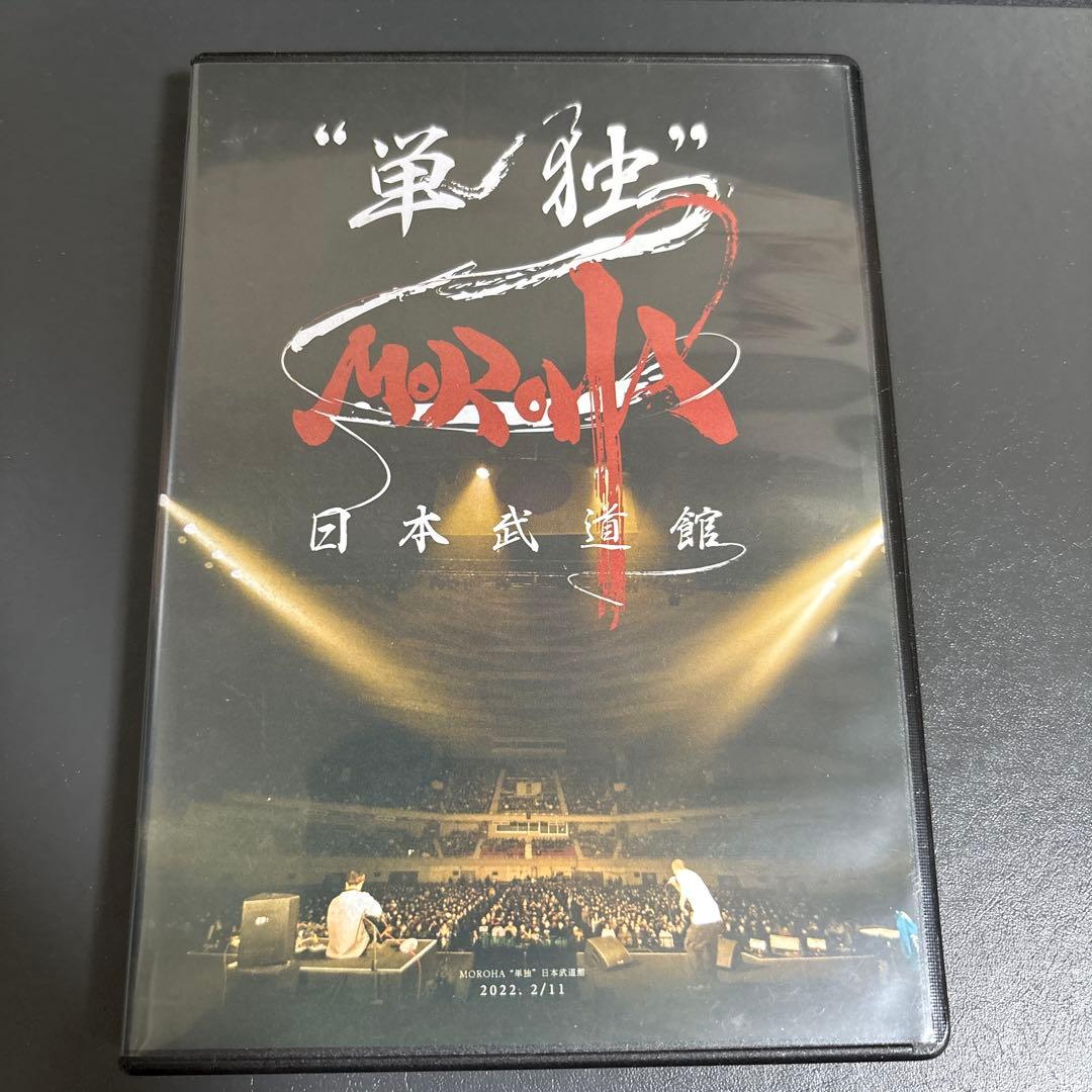 MOROHA単独　日本武道館　廃盤DVD