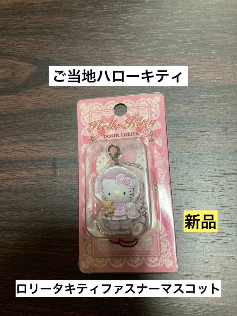 希少 激レア 新品 ご当地 ハローキティ ロリータ ファスナーマスコット