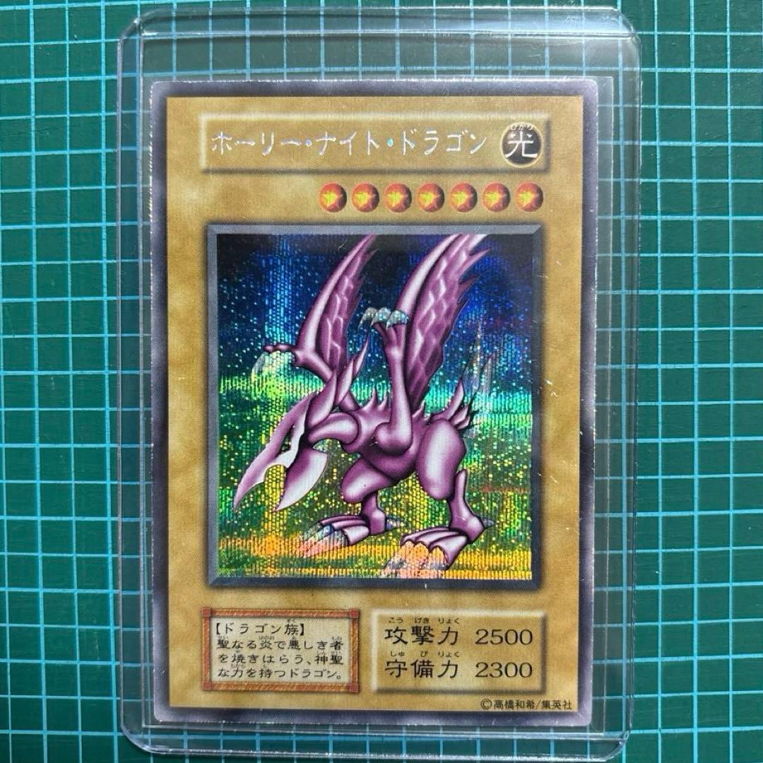 開*者様 ホーリーナイトドラゴン 遊戯王 初期 レア シークレット