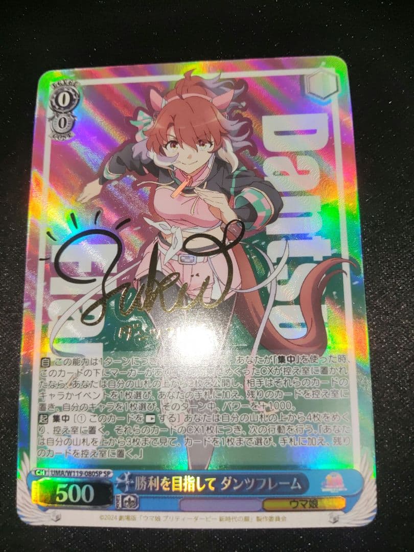 ヴァイス　ウマ娘　勝利を目指して　ダンツフレーム　sp サイン