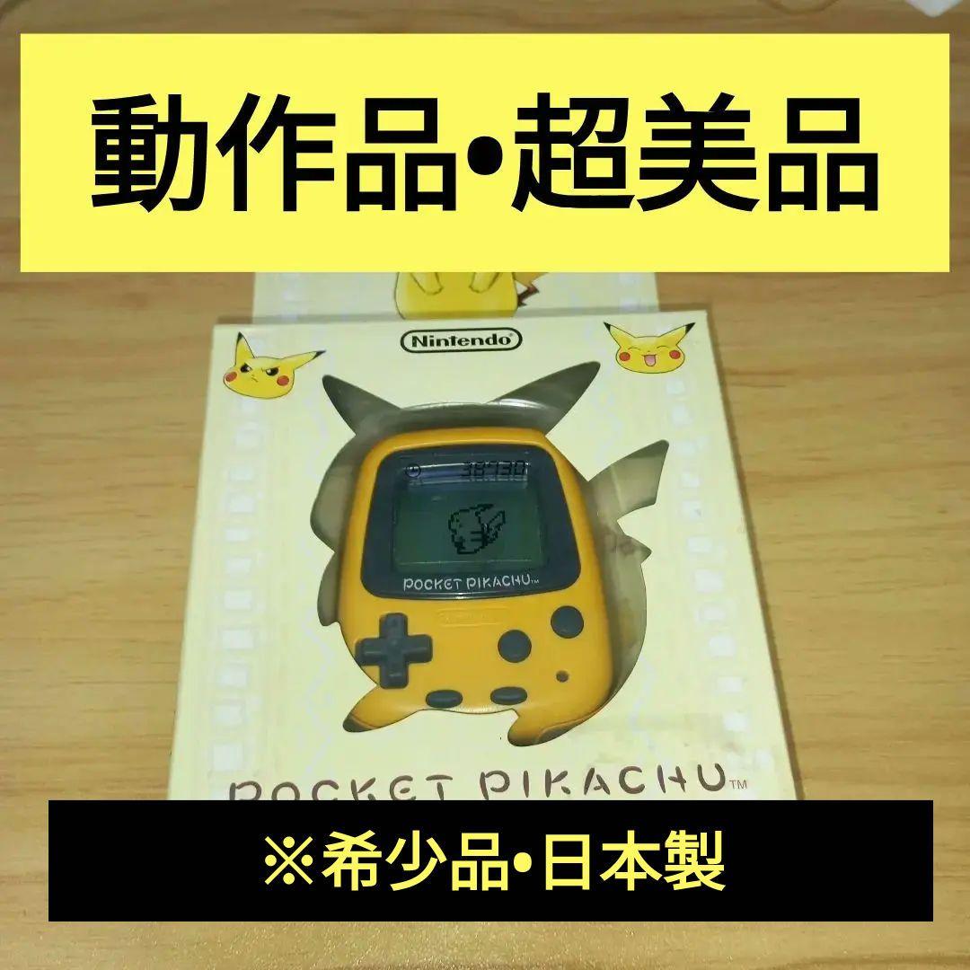 【超激レア・日本製】ポケットピカチュウ 1996年製