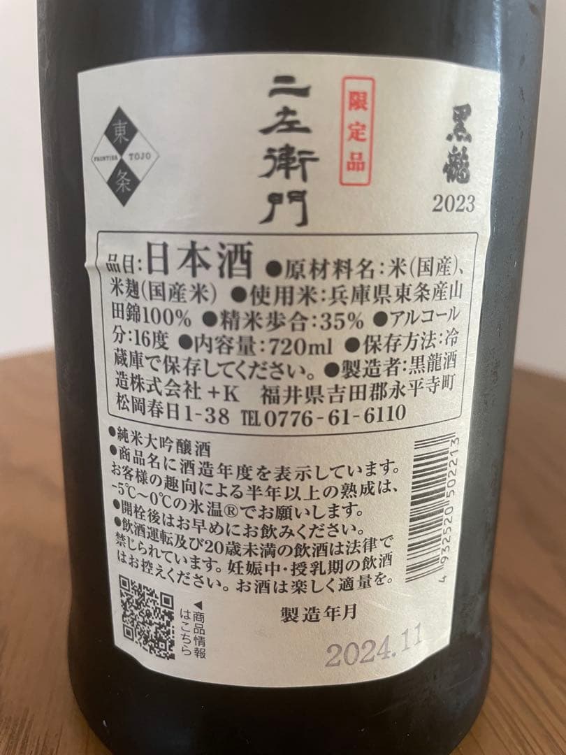 黒龍 二左衛門 2024年11月詰 720ml 限定品 2023年