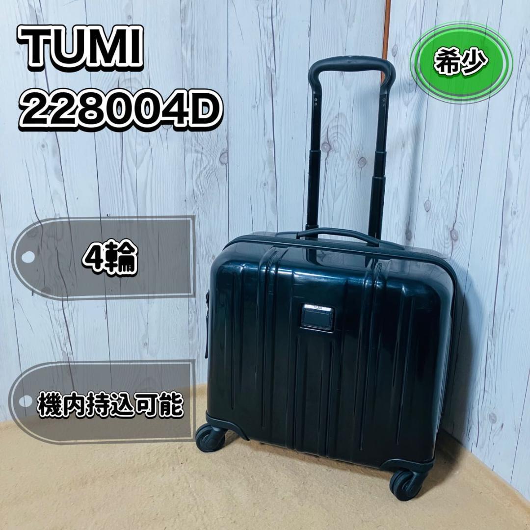 【希少】TUMI スーツケース 228004D V3 ブラック4輪 機内持込可能