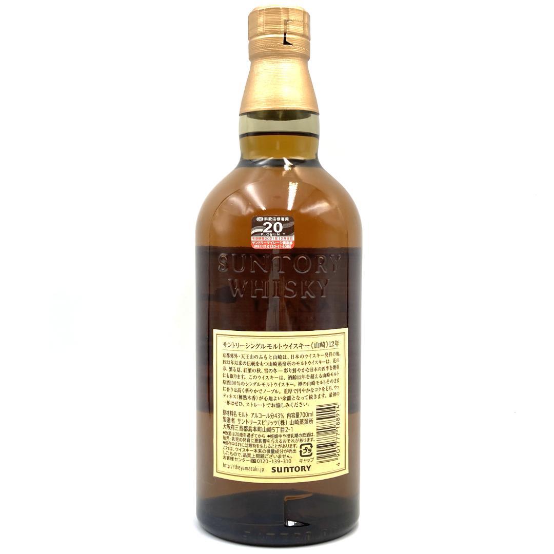 未開栓 山崎12年 シングルモルト ジャパニーズウイスキー 700ml 43%②