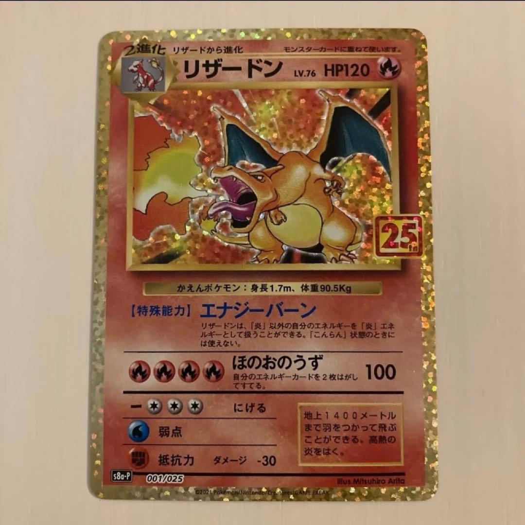 ポケモンカード リザードン 25th プロモ