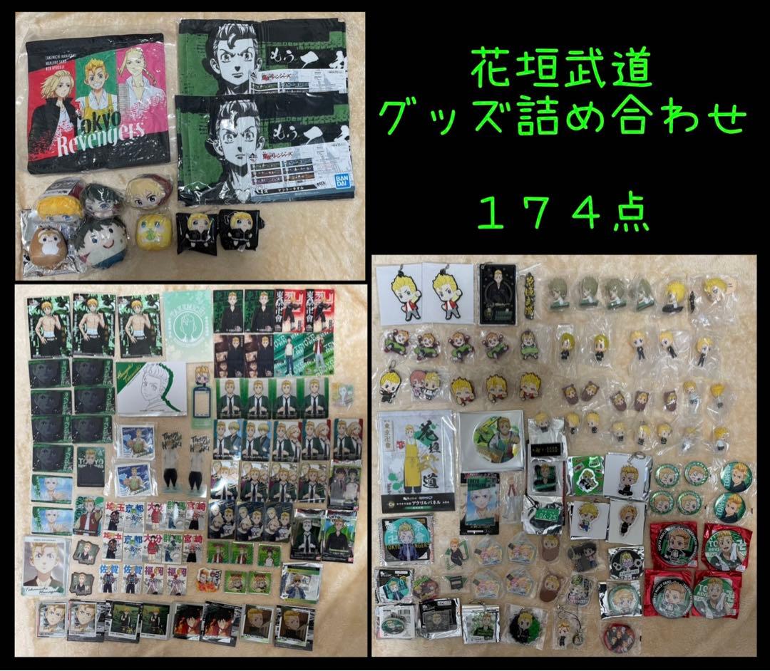 １７４点　東京リベンジャーズ　東リベ　花垣武道　グッズ詰め合わせ　マイキー他