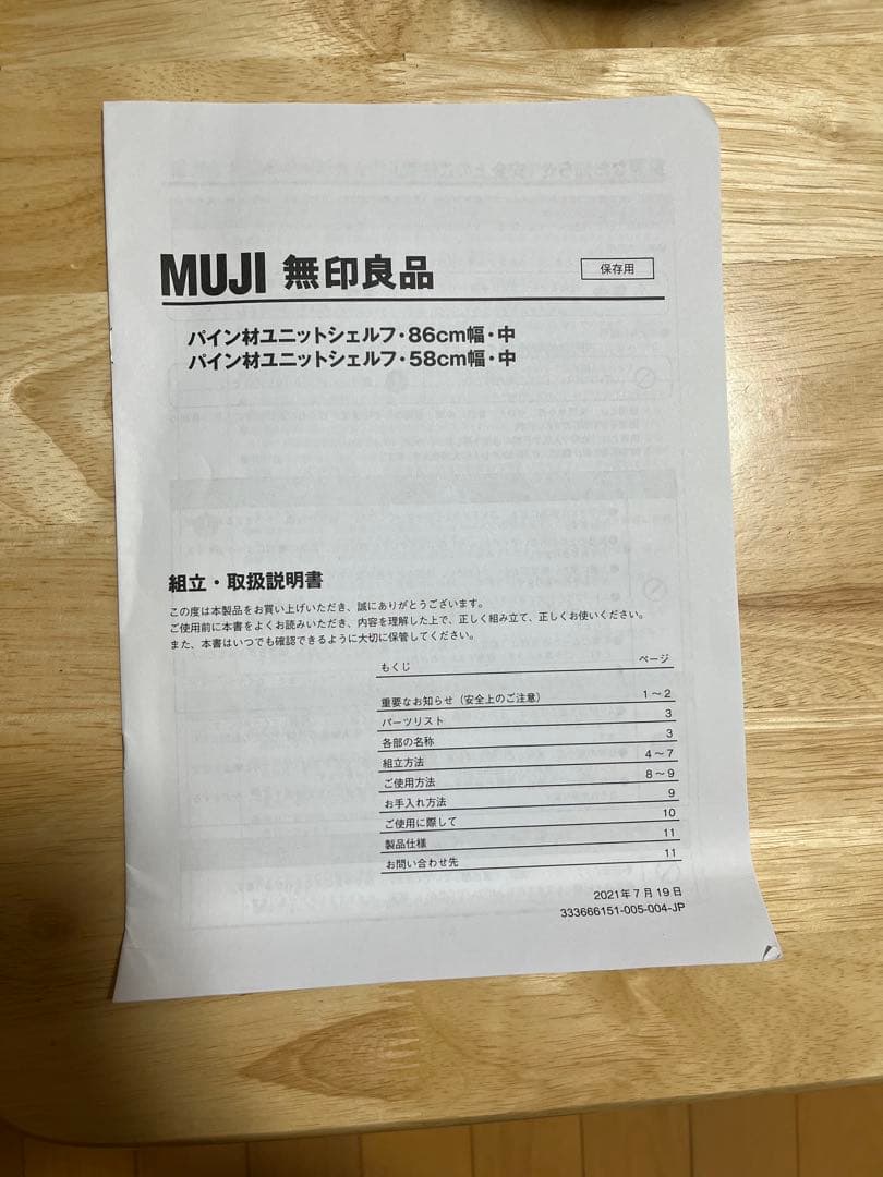 無印良品　パイン材ユニットシェルフ　86cm幅