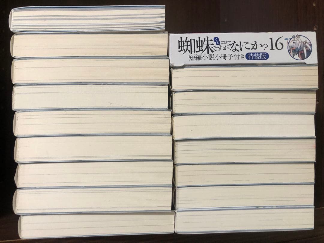 蜘蛛ですが、なにか?　全巻　1-16巻＋EX2冊　小冊子