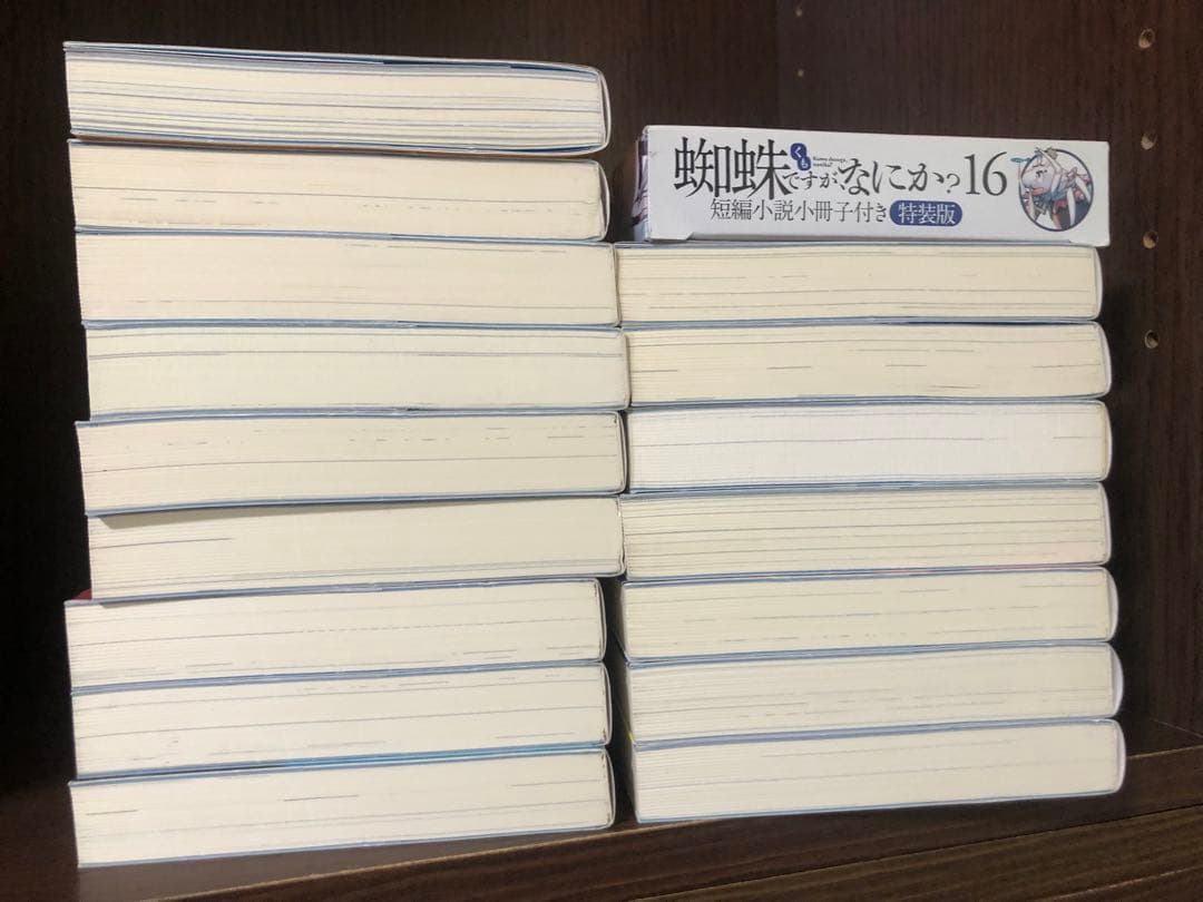 蜘蛛ですが、なにか?　全巻　1-16巻＋EX2冊　小冊子
