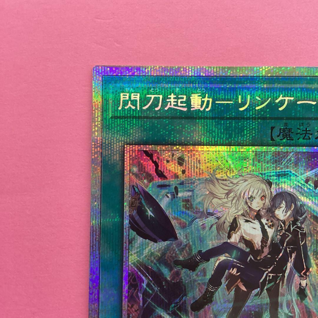 閃刀起動ーリンケージ