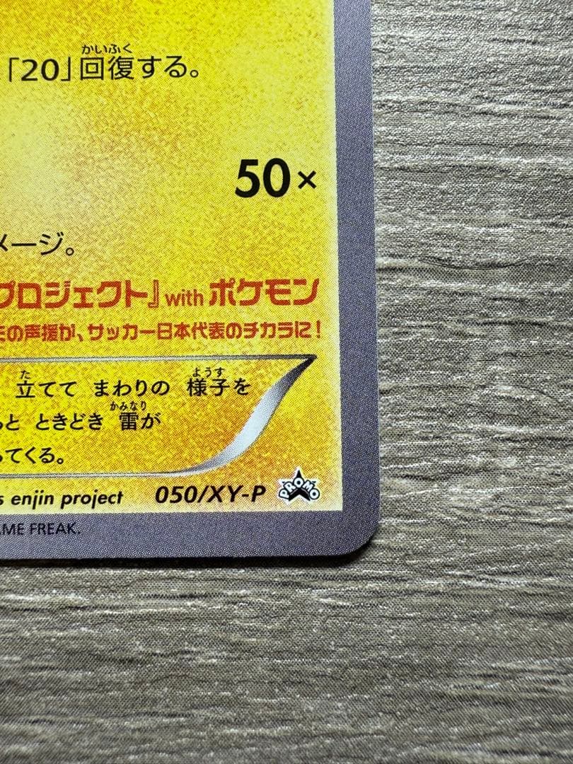 日本代表のピカチュウ：ポケモンNewモン! Book付録 PROMO XYシリ…