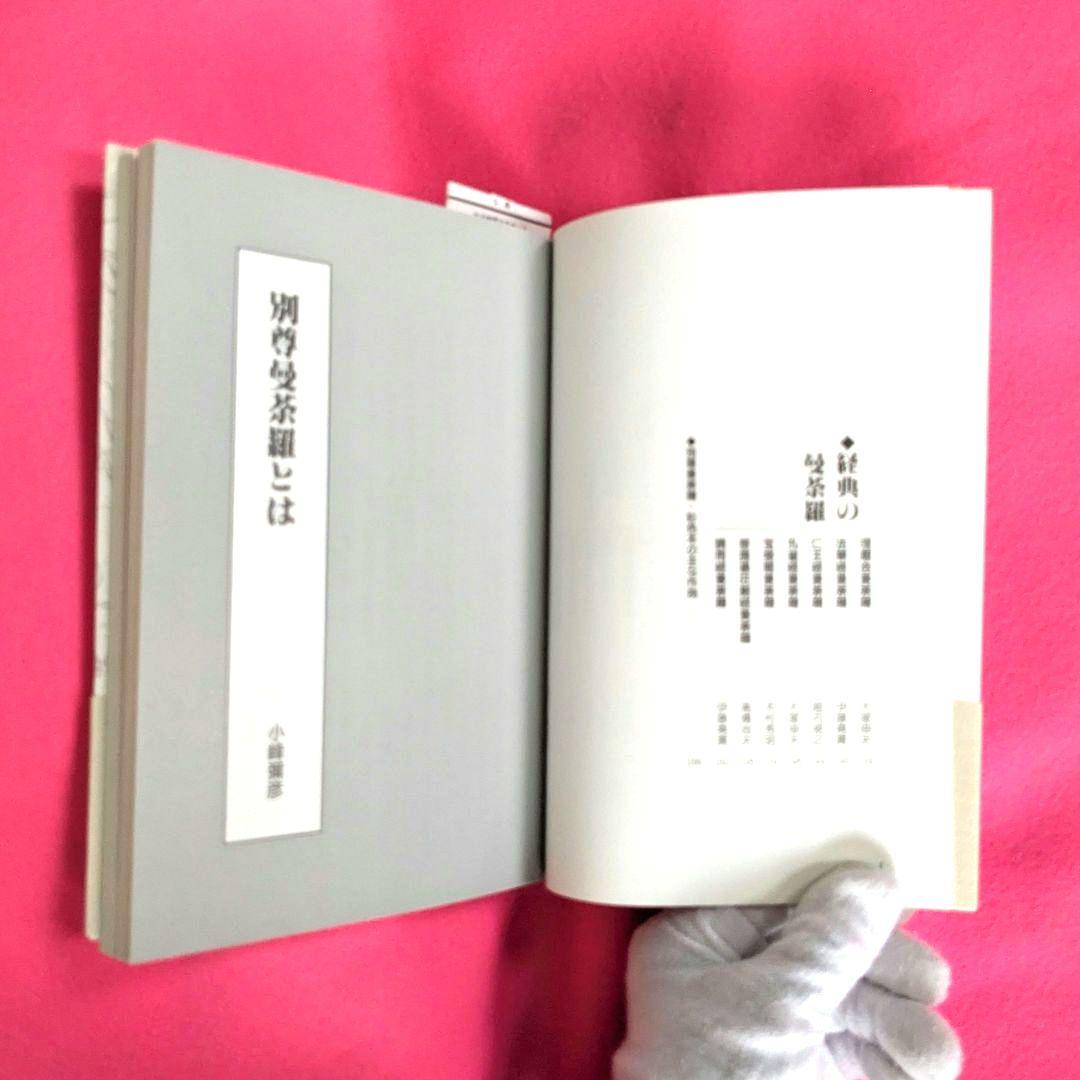 図解・別尊曼荼羅　密教図像を読む　小峰彌彦・高橋尚夫 監修