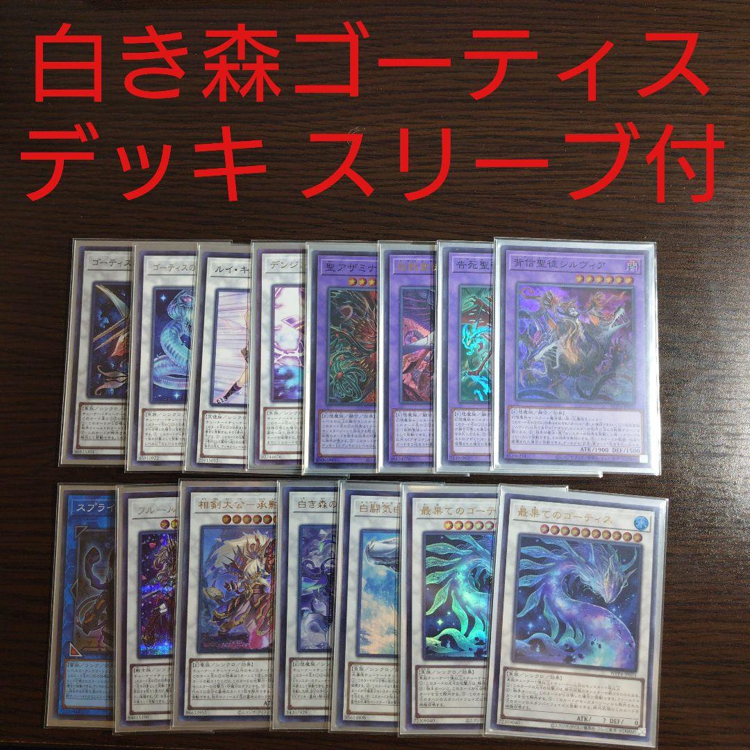 遊戯王【白き森ゴーティス】デッキ スリーブ付