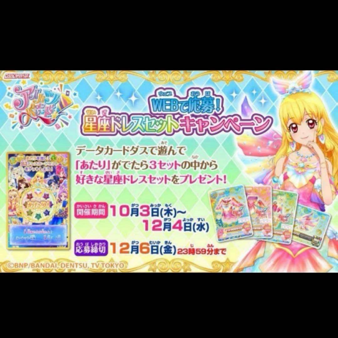 【即日発送】アイカツ ナイトメアカプリコーンコーデ ルーレット 藤堂ユリカ