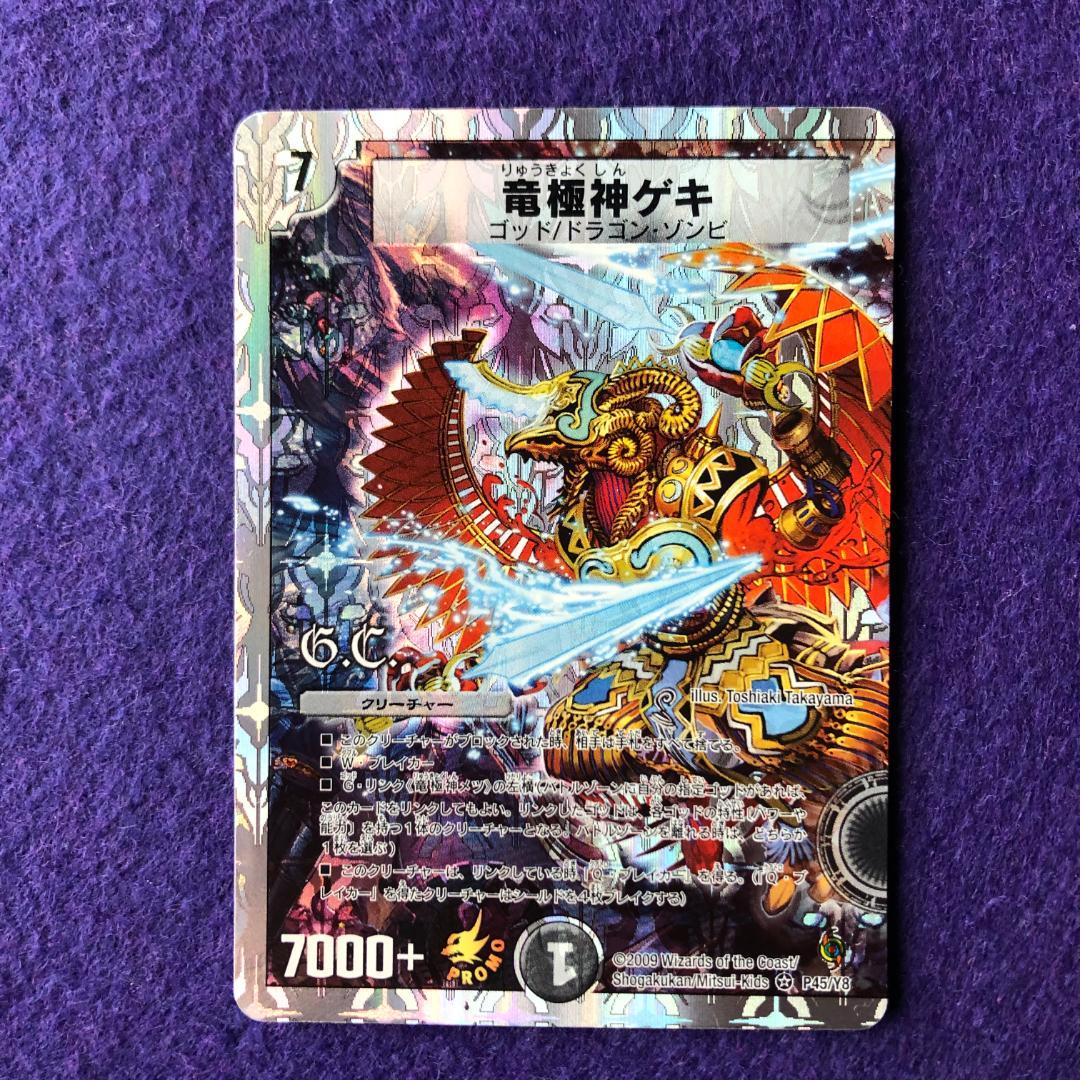 デュエルマスターズ 竜極神ゲキ 竜極神メツ 大会上位プロモ 送引き有