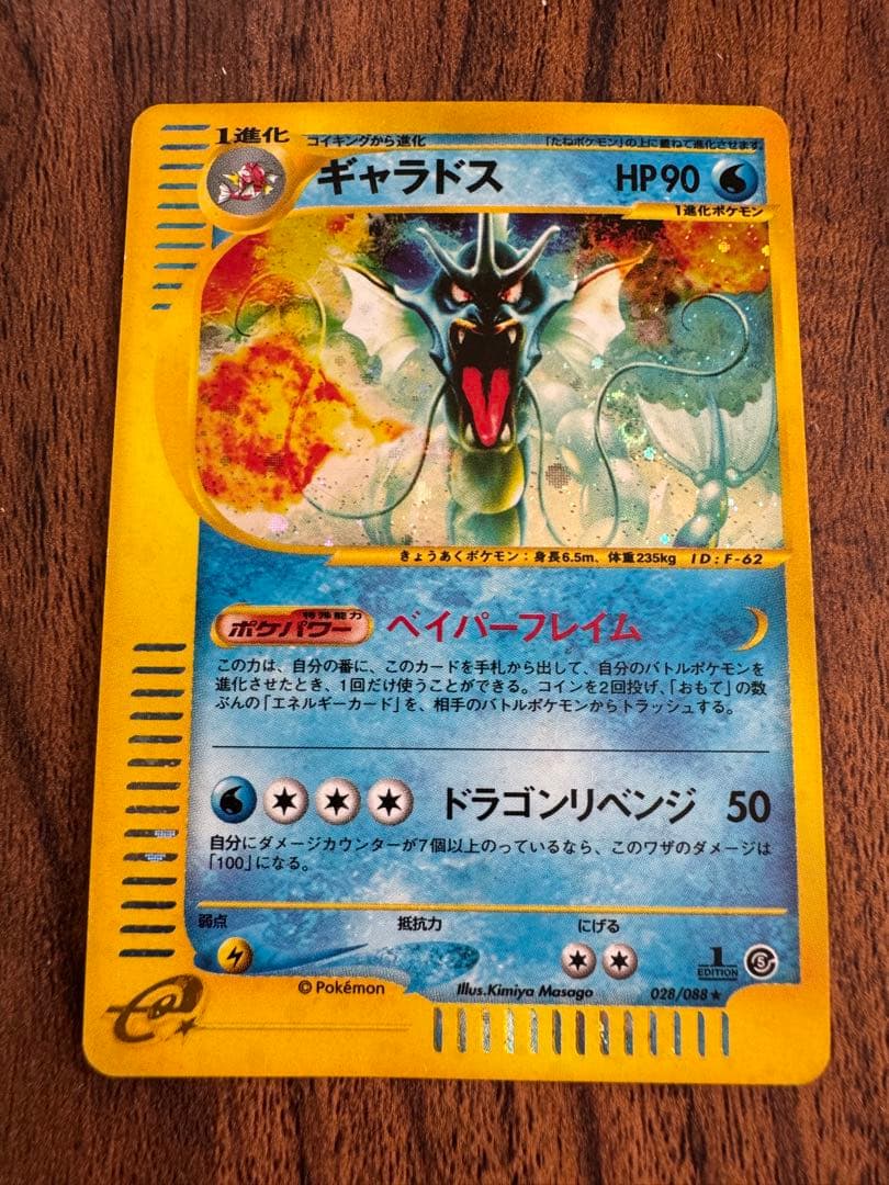 ギャラドス ★ 拡張パック第5弾 神秘なる山 028/088 ポケモンカード