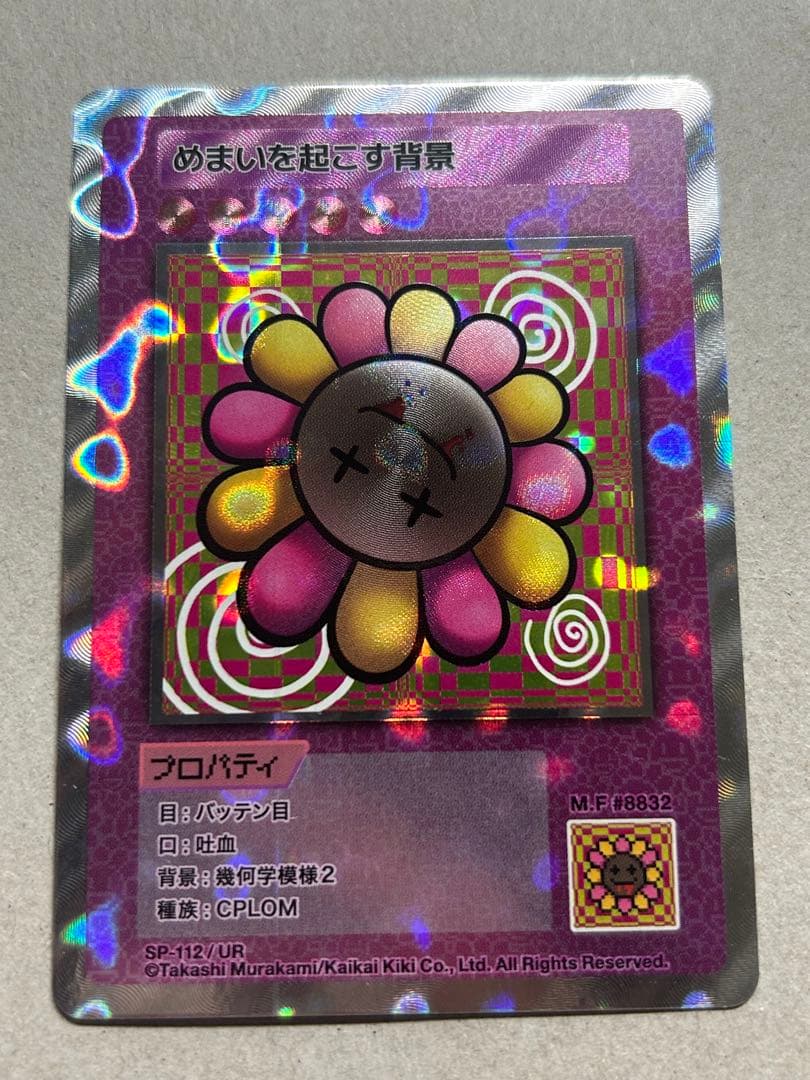 めまいを起こす背景UR 村上隆