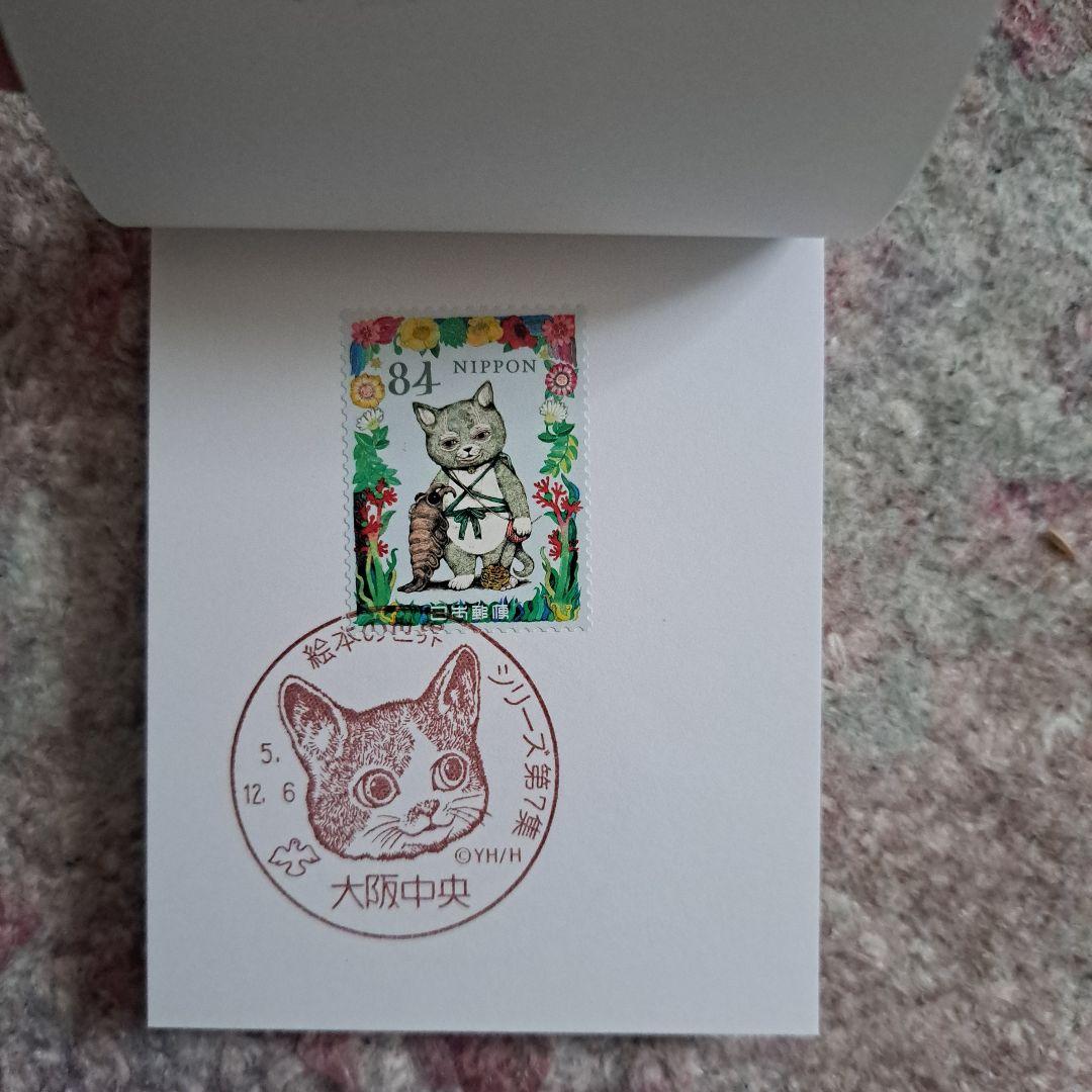 ヒグチユウコ　コンプリート　記念切手　記念押印　せかいいちのねこ　大阪初日押印