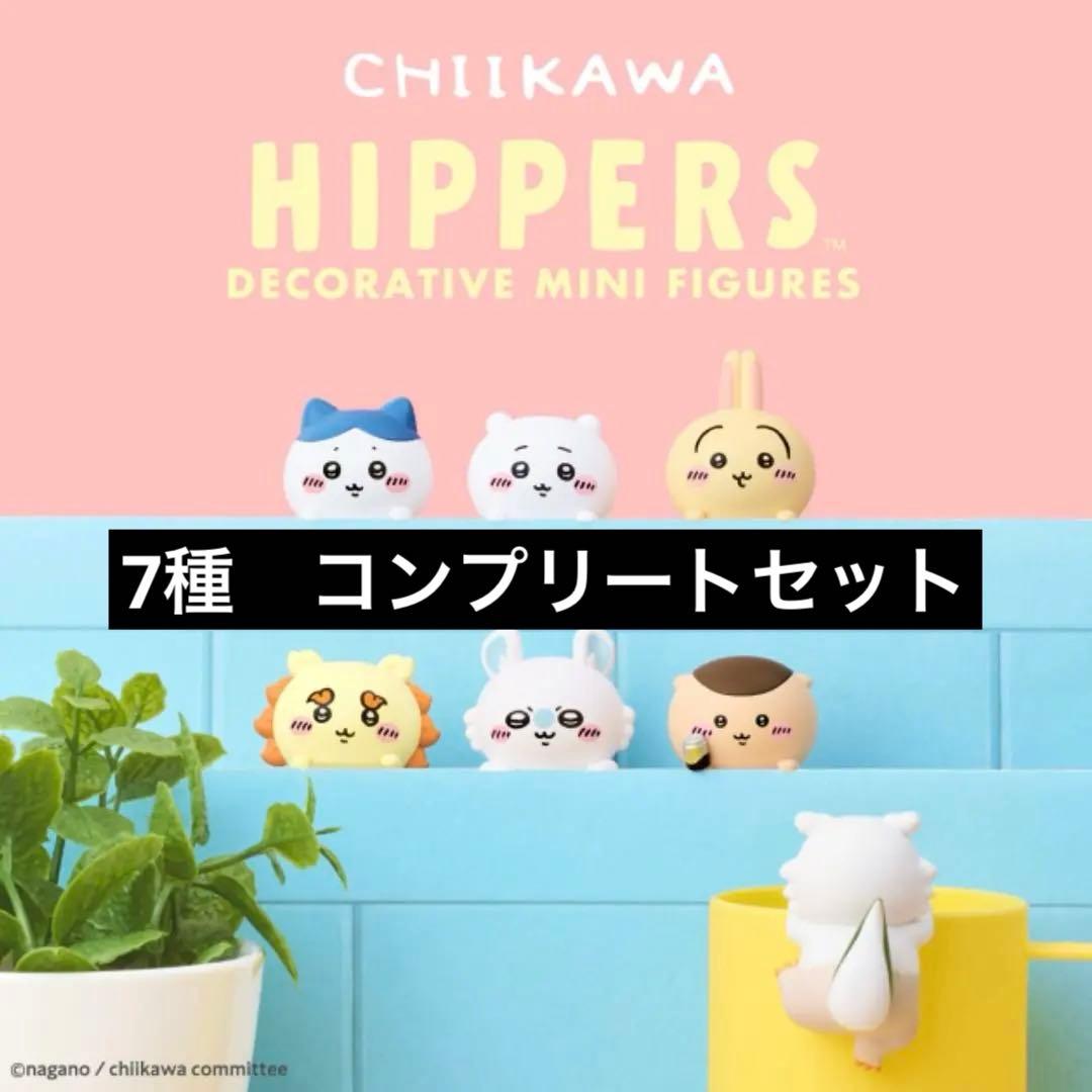 ちいかわ ヒッパーズ HIPPERS コンプ