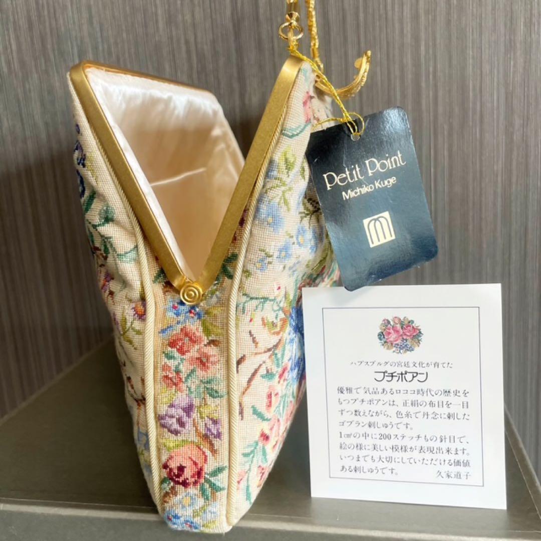 新品・プチポワン・久家道子・花柄刺繍・ゴブラン・パーティーバッグ・ハンドバック