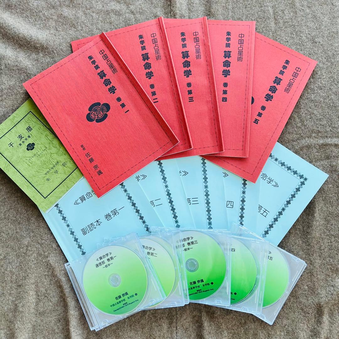 中国占星術　朱学院　算命学　テキスト　副読本・授業CD付