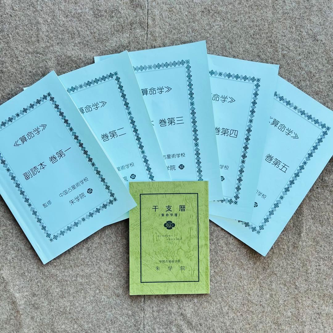 中国占星術　朱学院　算命学　テキスト　副読本・授業CD付