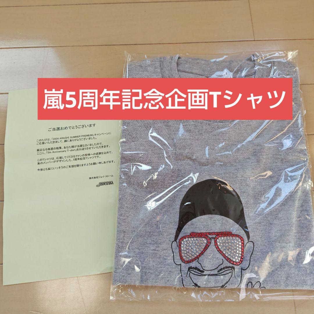 嵐　激レア　5周年記念Tシャツ　大野智・相葉雅紀　デザインＴシャツ