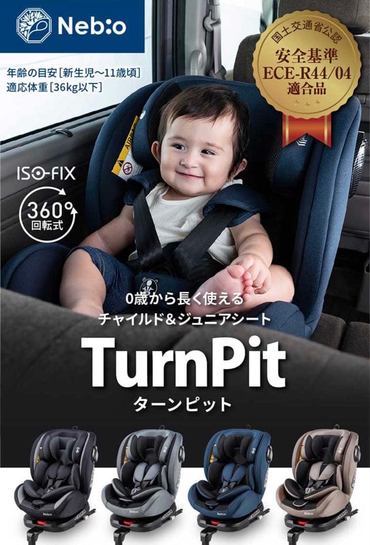 Nebio チャイルドシート ジュニアシート　ISOFIX 美品